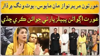 Women youth wing leaders disappointed with Maryam Nawaz, joins PPP.