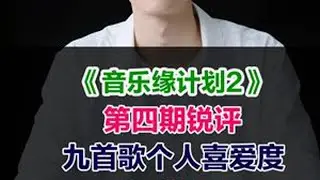 《音乐缘计划2》锐评第四期reaction九首歌大排名个人向 #音乐缘计划2 #音乐缘计划第二季 #周深象人 #刘宇宁念你的名字一万遍 #音乐缘计划第二季第四期