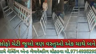 લોખંડ નો સોફો અને સાથે પલગ लोहे का सोफा और साथ ही साथ पलंग iron pipe sofa as well as bed