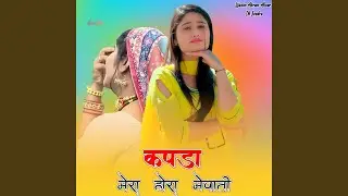 कपड़ा मेरा होरा मेवाती