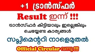 Plus One Transfer Result ഇന്ന് !!! Supplementary നവംബർ 2 മുതൽ !!! Official Circular വന്നു