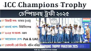 ICC Champions Trophy 2025 | ICC চেম্পিয়নচ ট্ৰফী ২০২৫ | Current Affairs 2025 💙