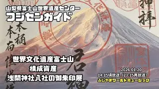 ＜フジセンガイド＞第21回  「世界文化遺産富士山構成資産  浅間神社八社の御朱印展」  ＜2026.01.20放送　FMふじやま＞