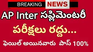 Ap inter supplementary exams cancelled|All pass inter students|Direct promote|Ap inter latest news