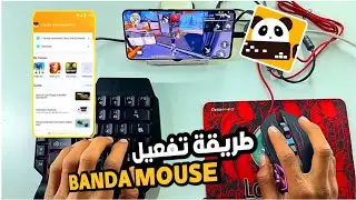 طريقة تفعيل باندا ماوس برو 💯وحل جميع المشاكل 👌🔥 ACTIVATION PANDA MOUSE PRO 👽2024
