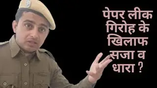पेपर लीक करने पर कौनसी धारा में कितनी सजा होती है? #manojsaran #rajasthanpolice #policeupdates