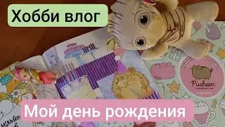 Третий зимний #хоббивлог #подарки #канцелярия крашу картинки на мой День рождения @marisasworld5334 