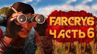 FAR CRY 6 ➤ Прохождение [4K] &mdash; Часть 6: СЛЕЖКА ЗА ПЛЕМЯННИКОМ КАСТИЛЬО!