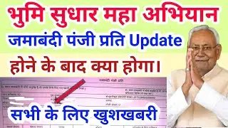 जमाबंदी पंजी प्रति update होने के बाद क्या सब होगा, जमाबंदी पंजी जल्द सुधार कराओ,नहीं तो होगी दिक्कत