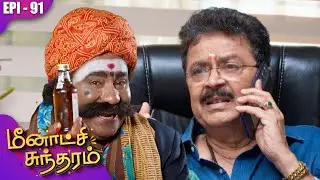 மீனாட்சி சுந்தரம் | Meenakshi Sundaram | EP-91 | S Ve Shekher | Shobana | Kalaignar TV