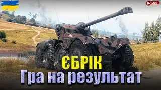 EBR 75 FL 10 - Гра на результат- Бустим WN8●●#LemBerg #wot_ua 💙💛