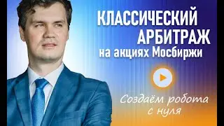 Classic arbitrage on Moscow Exchange stocks