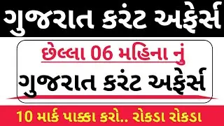 ગુજરાત કરંટ અફેર્સ || Gujarat Current Affairs || Current Affairs In Gujarati 