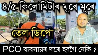 তেল ডিপোৰ ব‍্যৱসায়টো PCO ব্যৱসায়ৰ নিচিনা হবগৈ নেকি? Oil depot Business। Fuel station Business   