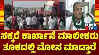 Farmers Leader Says Sugar Factory Owners Cheat Farmers In Sugarcane Weight