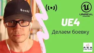 UE4 Делаем боевку