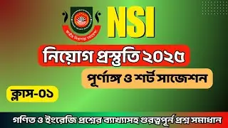 NSI নিয়োগ প্রস্তুতি ২০২৫। NSI নিয়োগ ২০২৫: পূর্ণাঙ্গ প্রস্তুতি গাইডলাইন ও প্রশ্ন বিশ্লেষণ। ক্লাস-০১