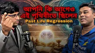 আপনি কি আগেও এই পৃথিবীতে ছিলেন|Past Life Regression|ft-Subhrajit Roy|@Kkpodcast2023 