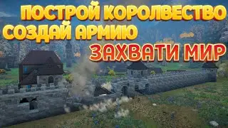 ПОСТРОЙ КОРОЛЕВСТВО. СОЗДАЙ АРМИЮ. ЗАХВАТИ МИР ( Empire of Ember )