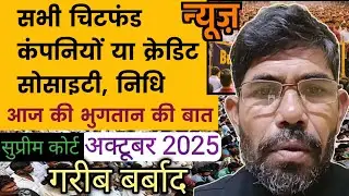 Chitfund Company News Live Today, PACL, SAHARA, Future maker, Sai Prasad, Lucc, kbcl #October2025 😭