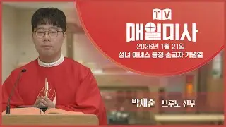 2026년 1월 21일 성녀 아녜스 동정 순교자 기념일 매일미사ㅣ박재준 브루노 신부 집전