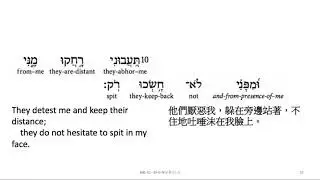 Job 30: Hebrew interlinear audio Bible 希伯來文聖經:約伯記三十章