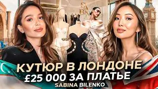 Как девушка из Узбекистана создала модный бренд в Лондоне? История Сабины Биленко