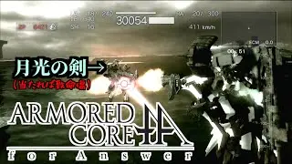 【ACfa】VS 真改(スプリットムーン) 【戦闘記録】