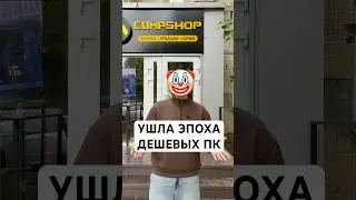 Как изменятся цены в 2026 году? #пк #москва #компьютер #compshop