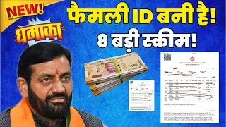 8 scheme connected with your ppp id haryana | famly id big scheme | ppp id income | top scheme 