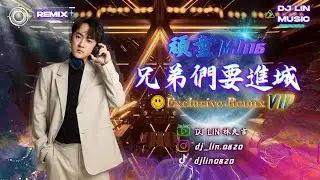 頑童MJ116 - 兄弟們要進城 (DJ Lin 林良吉 Exclusive 2025 Remix 獨家)