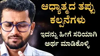 ಆಧ್ಯಾತ್ಮದ ತಪ್ಪು ಕಲ್ಪನೆಗಳು ಇದನ್ನು ಹೀಗೆ ಸರಿಯಾಗಿ ಅರ್ಥ ಮಾಡಿಕೊಳ್ಳಿ | Sanjeev h b
