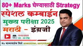 80 + Marks घेण्यासाठी Strategy || Combine Group B Paper विश्लेषण || by Balasaheb Shinde