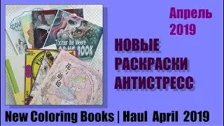 Апрель 2019: НОВЫЕ РАСКРАСКИ АНТИСТРЕСС| New Coloring Books Haul
