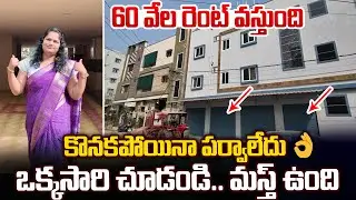 60 వేల రెంట్ వస్తుంది…కొనకపోయినా పర్వాలేదు ఒక్క సారి చూడండి|| Amazing Property |Don’t Miss#dreamhome