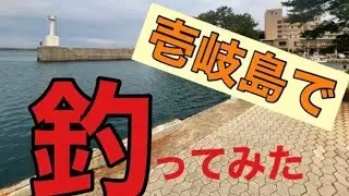 釣り人の聖地！壱岐島で初めて釣りをしてみた🐟