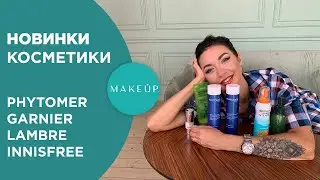 Новинки косметики: уход к лету! Phytomer, Garnier, Lambre + Конкурс