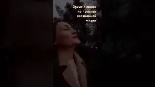 Спокойствие - признак взросления и просветления #энергия #осознанность #вкусжизни #тело #эи