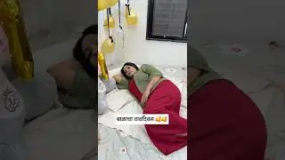 बाळाचा वाढदिवस 😜🥰 #viral #trending #minivlog #mom