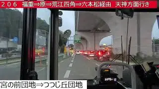 西鉄バス【２０６⇒５０５】野方⇒福岡西陵高校⇒三陽高校⇒宮の前団地⇒福重⇒原⇒荒江四ツ角⇒六本松⇒天神⇒都市高速⇒新室見⇒中村⇒拾六町団地⇒壱岐丘中学校　前面展望