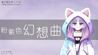 粉紫色幻想曲｜魔法貓音樂工作室｜Vtuber BGM