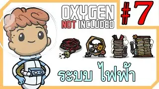 ระบบไฟฟ้า สายไฟ เครื่องปั่นไฟ แบตเตอรี่ - Oxygen Not Included #7 [ไทย]