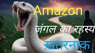 अमेज़न जंगल का सबसे ख़तरनाक सांप /AMAZON JANGAL KA STORY/AMAZON JANGAL 