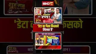 'डेटा का पैसा किसको मिलता है' | Budget 2026। Reel । #chhattisgarh #madhyapradesh #data #internet