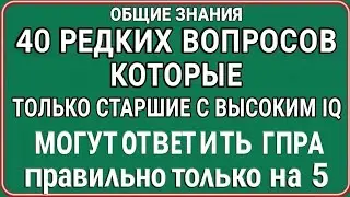 ОБЩИЕ ЗНАНИЯ40 РЕДКИХ ВОПРОСОВКОТОРЫЕ ТОЛЬКО ПОЖИЛЫЕ ЛЮДИ С ВЫСОКИМ IQМОГУТ УГАДАТЬ ПРАВИЛЬНО РОВНО5