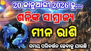 ୨୦ ଜାନୁଆରୀ ୨୦୨୬ ରୁ – ମୀନ (Meena) Pisces ରାଶିର ଭାଗ୍ୟ ବଦଳିବ | ଶନିଙ୍କ ନକ୍ଷତ୍ର ପରିବର୍ତ୍ତନ 2026 ||
