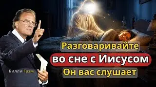 Мощная ночная молитва — Разговор с Иисусом во сне и полное предание всего в Его руки | Билли Грэм