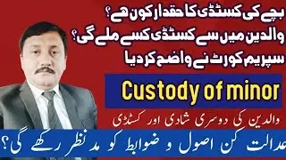 Custody of minor law in Pakistan|Supreme court judgement on Child custody