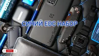 СИНИЙ EDC НАБОР