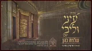 שלמה כהן - והיו עיני וליבי שם